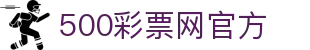 500彩票网官方 - 中国福利彩票与体彩综合平台